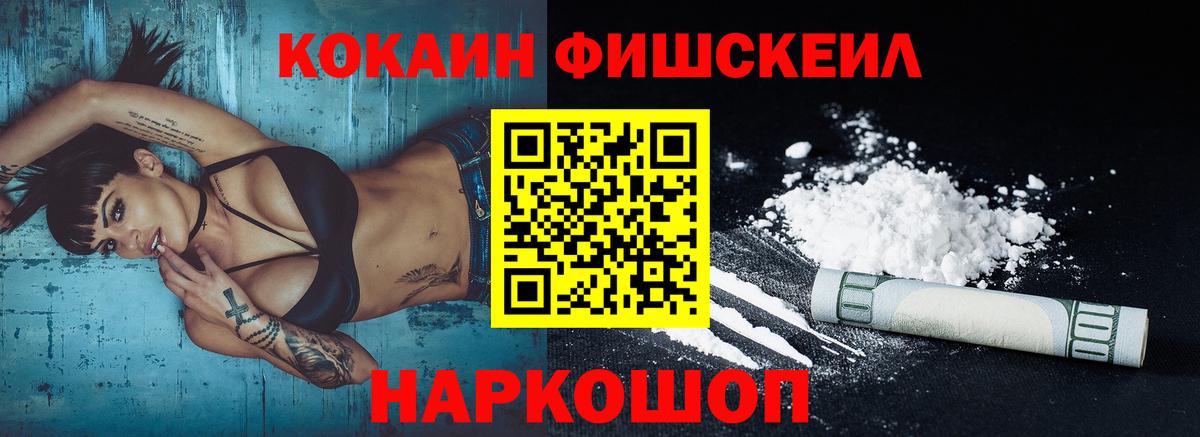 КОКАИН FishScale Борисоглебск