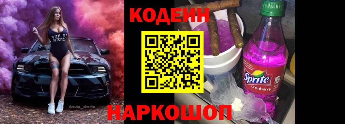 Кодеин Purple Drank Борисоглебск